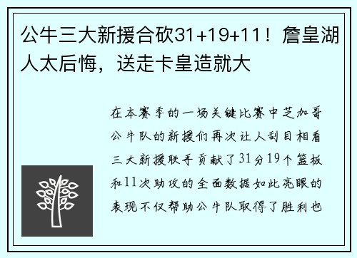 公牛三大新援合砍31+19+11！詹皇湖人太后悔，送走卡皇造就大