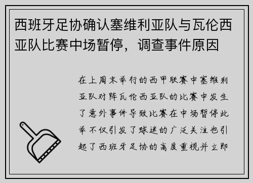 西班牙足协确认塞维利亚队与瓦伦西亚队比赛中场暂停，调查事件原因