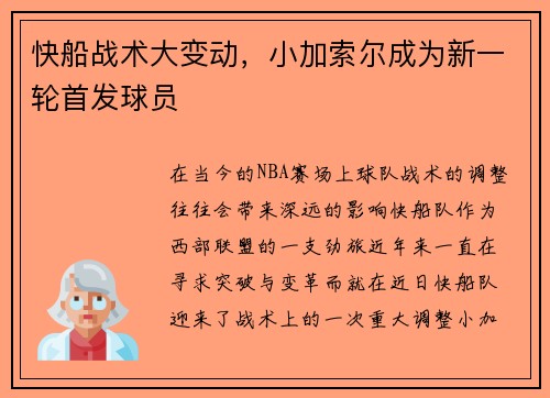 快船战术大变动，小加索尔成为新一轮首发球员