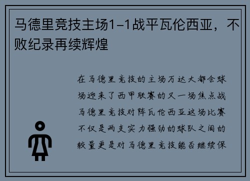 马德里竞技主场1-1战平瓦伦西亚，不败纪录再续辉煌