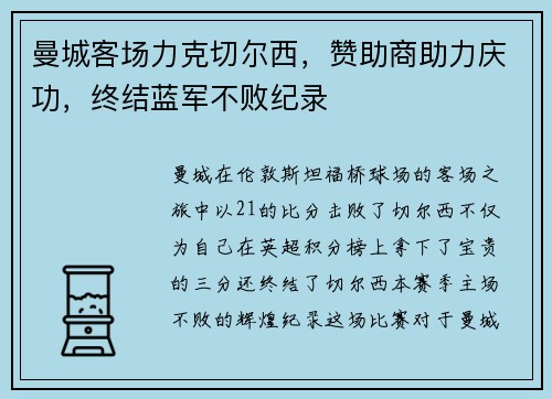 曼城客场力克切尔西，赞助商助力庆功，终结蓝军不败纪录