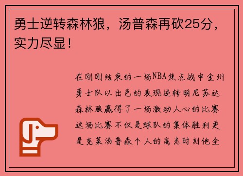 勇士逆转森林狼，汤普森再砍25分，实力尽显！