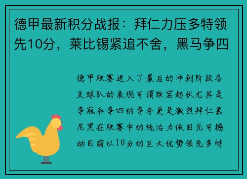 德甲最新积分战报：拜仁力压多特领先10分，莱比锡紧追不舍，黑马争四形势大好，沙尔克命悬一线