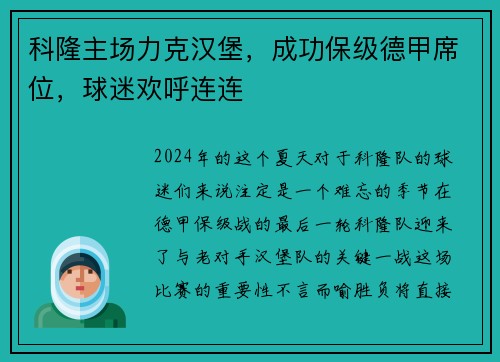 科隆主场力克汉堡，成功保级德甲席位，球迷欢呼连连