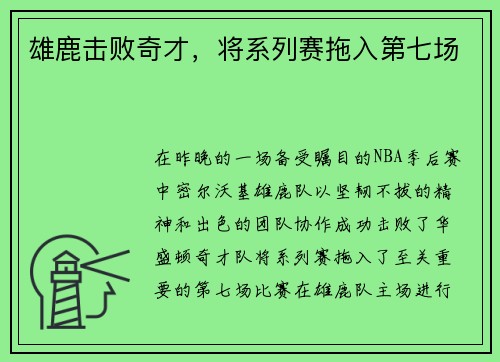 雄鹿击败奇才，将系列赛拖入第七场