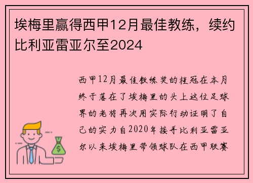 埃梅里赢得西甲12月最佳教练，续约比利亚雷亚尔至2024