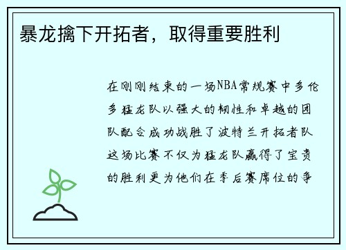 暴龙擒下开拓者，取得重要胜利