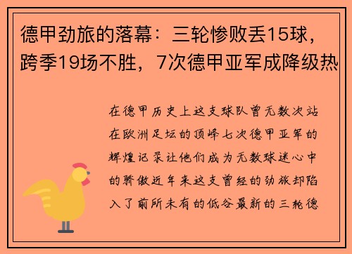 德甲劲旅的落幕：三轮惨败丢15球，跨季19场不胜，7次德甲亚军成降级热门