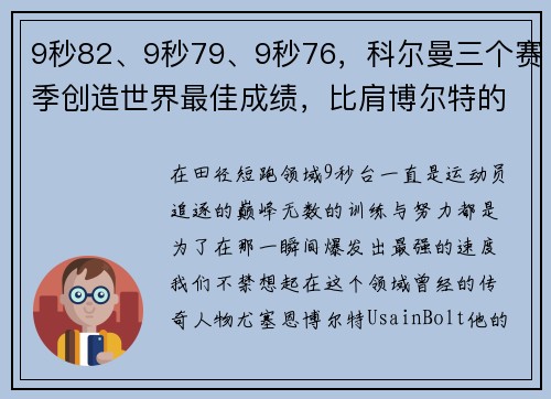 9秒82、9秒79、9秒76，科尔曼三个赛季创造世界最佳成绩，比肩博尔特的传奇之路