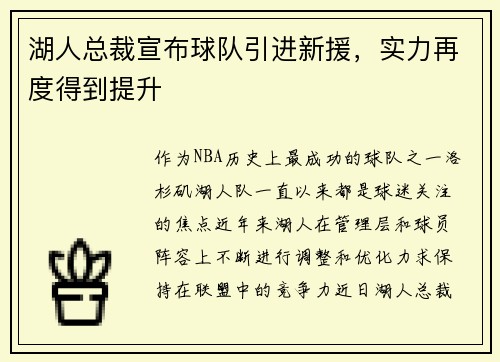 湖人总裁宣布球队引进新援，实力再度得到提升