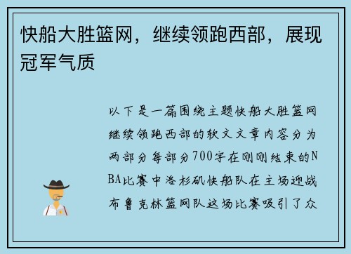 快船大胜篮网，继续领跑西部，展现冠军气质