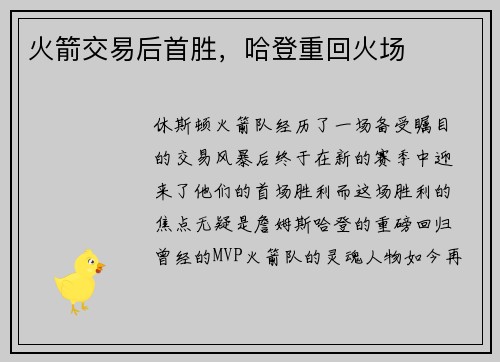 火箭交易后首胜，哈登重回火场