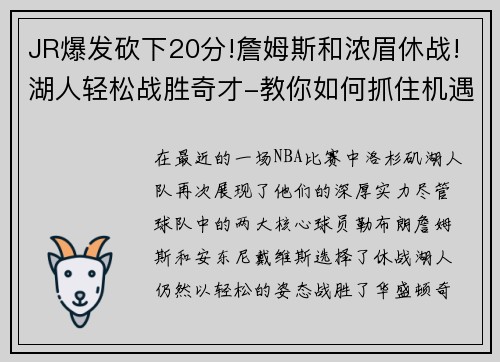 JR爆发砍下20分!詹姆斯和浓眉休战!湖人轻松战胜奇才-教你如何抓住机遇