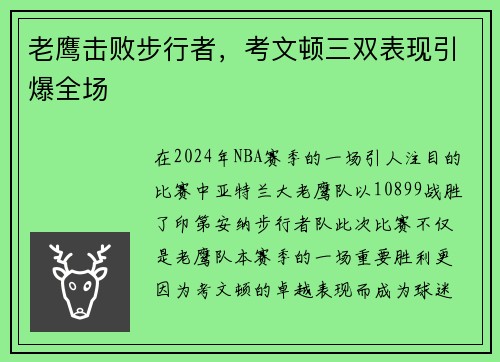 老鹰击败步行者，考文顿三双表现引爆全场