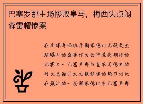 巴塞罗那主场惨败皇马，梅西失点闷森雷帽惨案