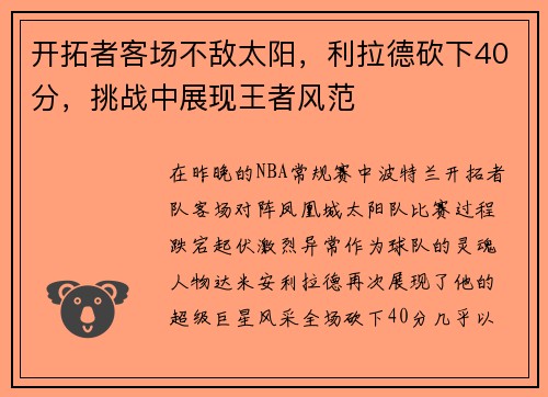 开拓者客场不敌太阳，利拉德砍下40分，挑战中展现王者风范