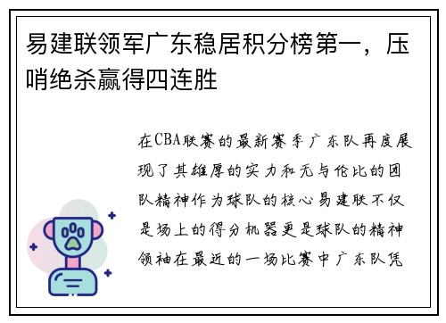 易建联领军广东稳居积分榜第一，压哨绝杀赢得四连胜