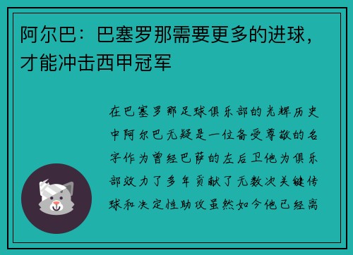 阿尔巴：巴塞罗那需要更多的进球，才能冲击西甲冠军