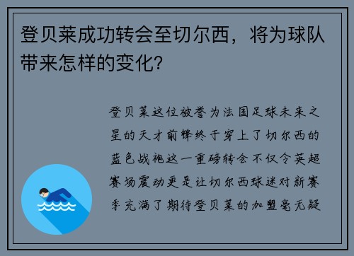 登贝莱成功转会至切尔西，将为球队带来怎样的变化？