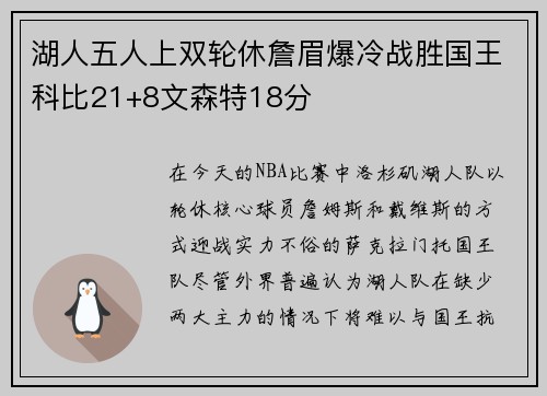 湖人五人上双轮休詹眉爆冷战胜国王科比21+8文森特18分