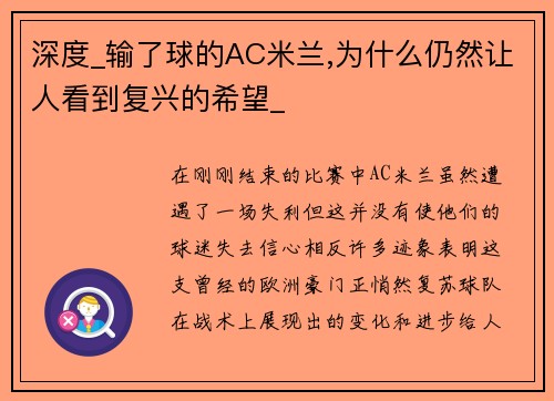 深度_输了球的AC米兰,为什么仍然让人看到复兴的希望_