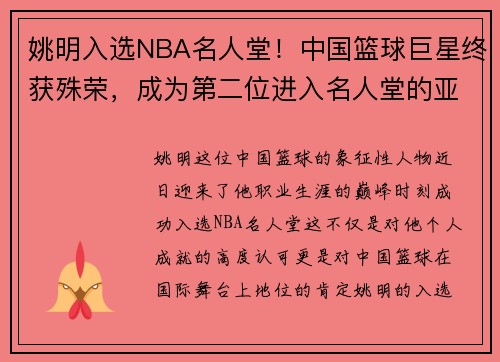 姚明入选NBA名人堂！中国篮球巨星终获殊荣，成为第二位进入名人堂的亚洲球员