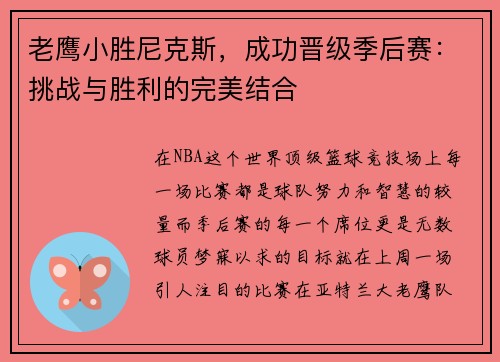 老鹰小胜尼克斯，成功晋级季后赛：挑战与胜利的完美结合