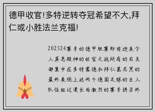 德甲收官!多特逆转夺冠希望不大,拜仁或小胜法兰克福!