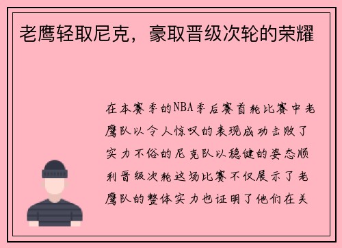 老鹰轻取尼克，豪取晋级次轮的荣耀