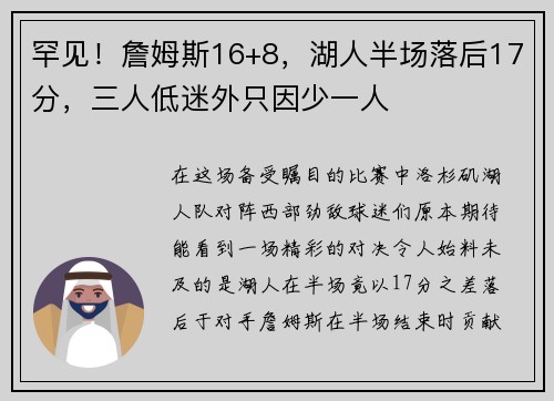 罕见！詹姆斯16+8，湖人半场落后17分，三人低迷外只因少一人