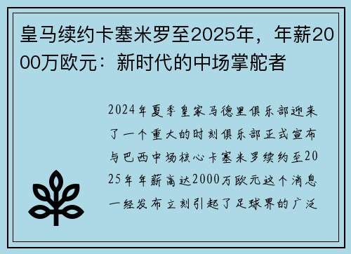 皇马续约卡塞米罗至2025年，年薪2000万欧元：新时代的中场掌舵者