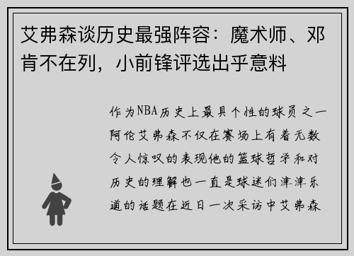 艾弗森谈历史最强阵容：魔术师、邓肯不在列，小前锋评选出乎意料