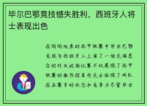 毕尔巴鄂竞技憾失胜利，西班牙人将士表现出色