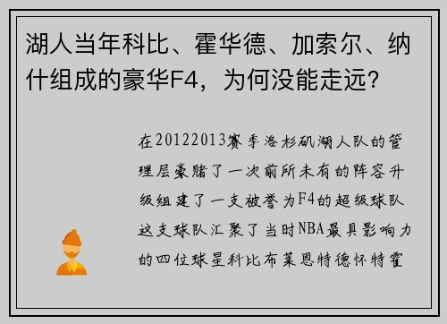 湖人当年科比、霍华德、加索尔、纳什组成的豪华F4，为何没能走远？