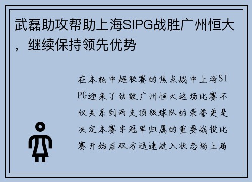 武磊助攻帮助上海SIPG战胜广州恒大，继续保持领先优势