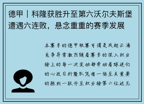 德甲｜科隆获胜升至第六沃尔夫斯堡遭遇六连败，悬念重重的赛季发展