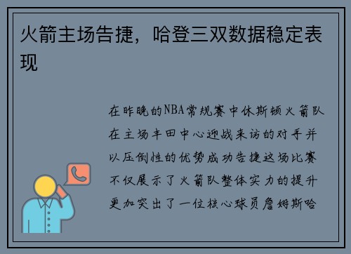 火箭主场告捷，哈登三双数据稳定表现