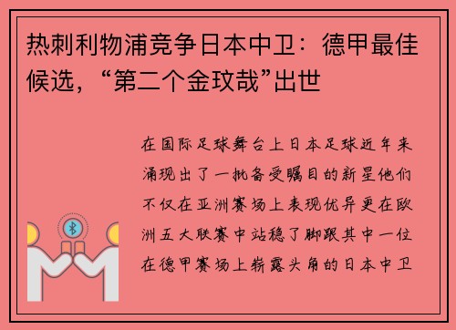 热刺利物浦竞争日本中卫：德甲最佳候选，“第二个金玟哉”出世