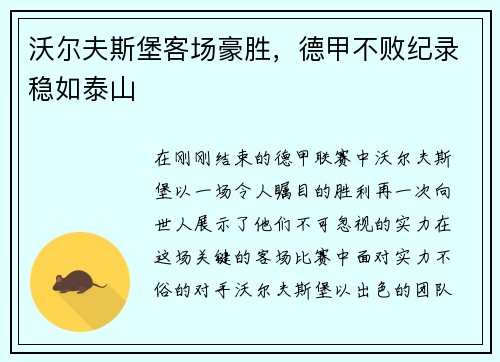 沃尔夫斯堡客场豪胜，德甲不败纪录稳如泰山