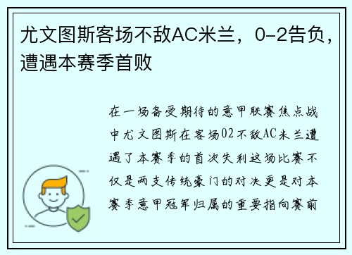 尤文图斯客场不敌AC米兰，0-2告负，遭遇本赛季首败