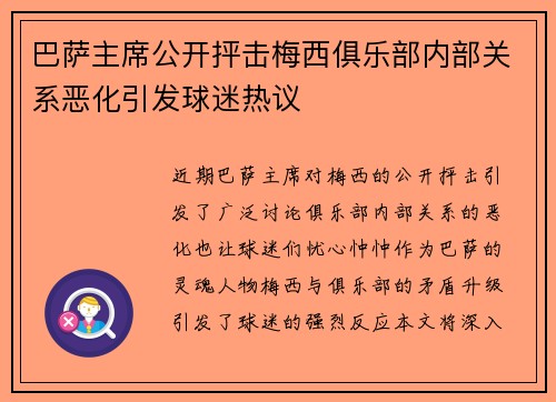 巴萨主席公开抨击梅西俱乐部内部关系恶化引发球迷热议