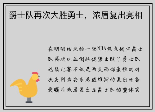 爵士队再次大胜勇士，浓眉复出亮相