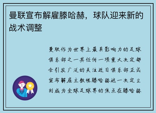 曼联宣布解雇滕哈赫，球队迎来新的战术调整