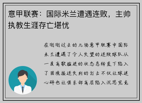 意甲联赛：国际米兰遭遇连败，主帅执教生涯存亡堪忧