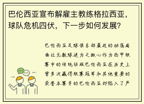 巴伦西亚宣布解雇主教练格拉西亚，球队危机四伏，下一步如何发展？