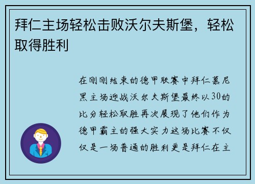 拜仁主场轻松击败沃尔夫斯堡，轻松取得胜利