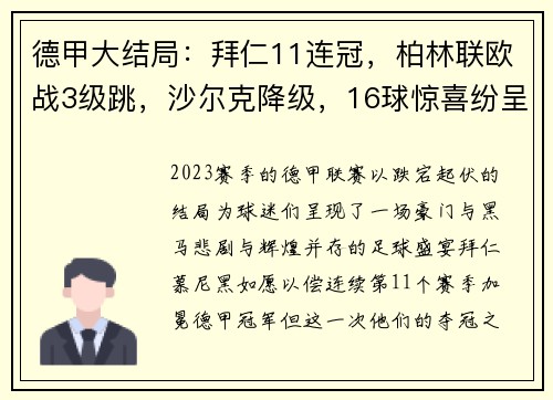 德甲大结局：拜仁11连冠，柏林联欧战3级跳，沙尔克降级，16球惊喜纷呈