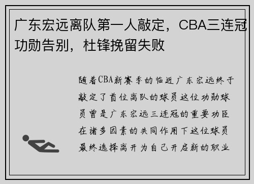 广东宏远离队第一人敲定，CBA三连冠功勋告别，杜锋挽留失败