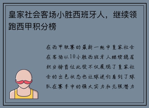 皇家社会客场小胜西班牙人，继续领跑西甲积分榜