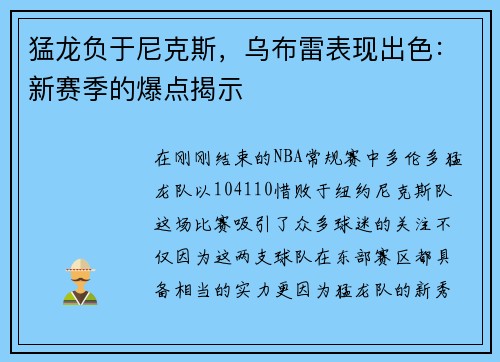 猛龙负于尼克斯，乌布雷表现出色：新赛季的爆点揭示